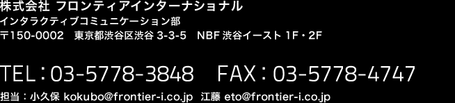 株式会社フロンティアインターナショナル連絡先