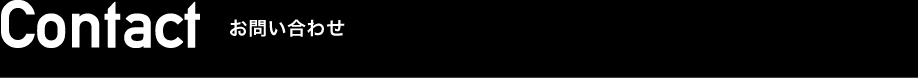 Contact お問い合わせ