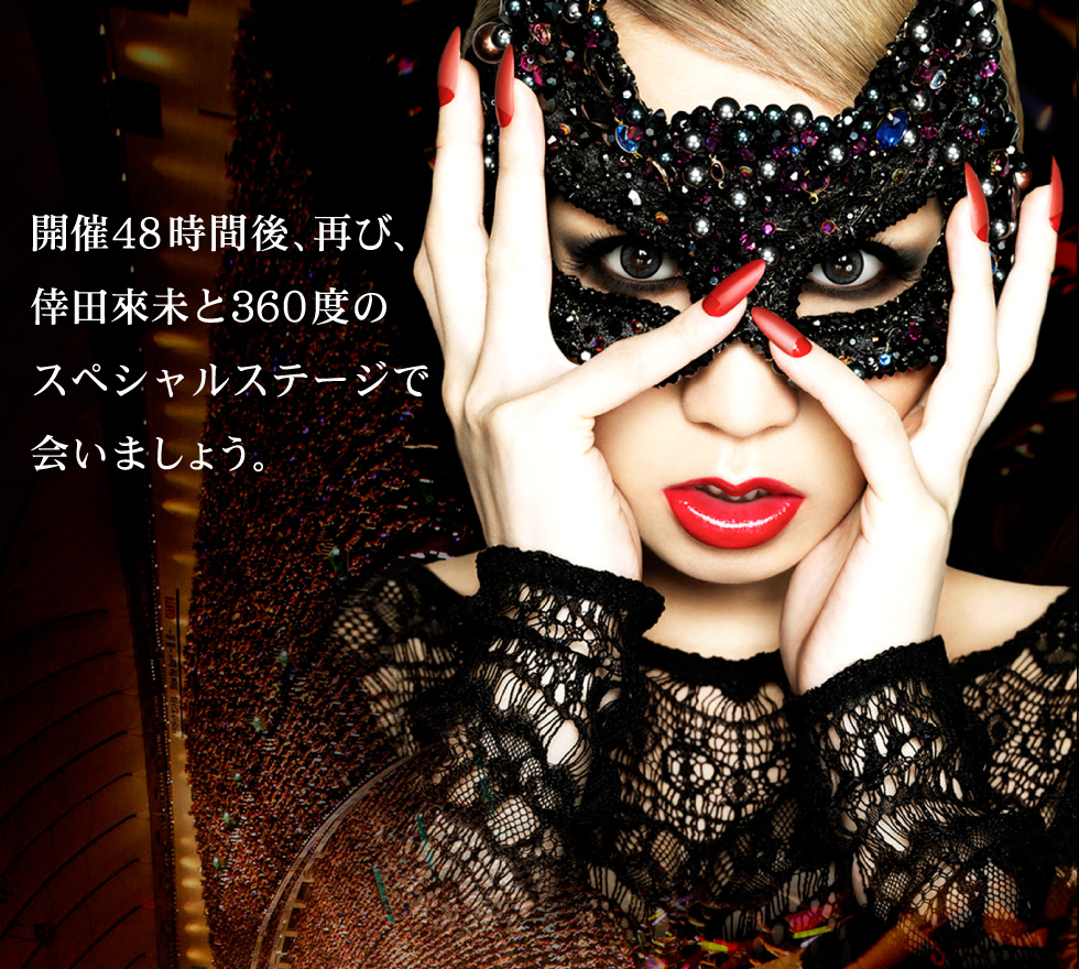 開催2日後、再び、倖田來未と360度のスペシャルステージで会いましょう。	