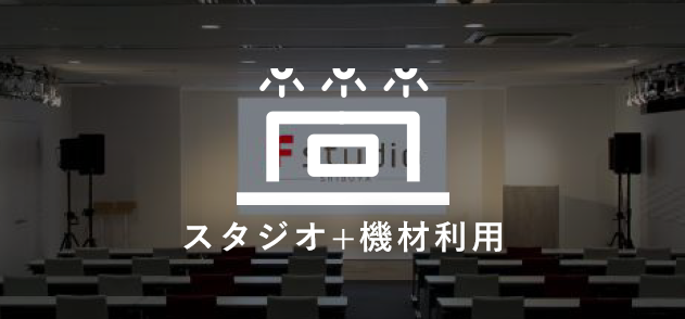 スタジオ利用