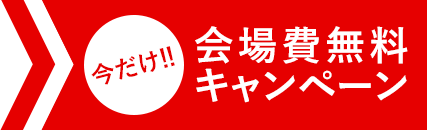 今だけ‼会場費無料キャンペーン
