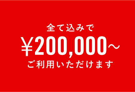 全て込みで¥20,000～ご利用いただけます