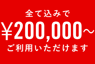 全て込みで¥20,000～ご利用いただけます