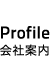 Profile -会社案内-