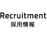 Recruit -採用情報-