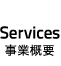 Service -事業概要-