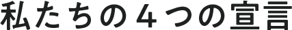 私たちの４つの宣言