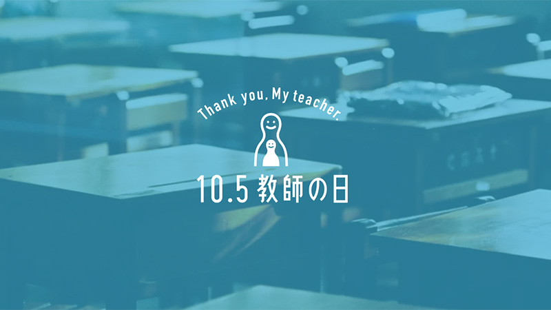 教師の日