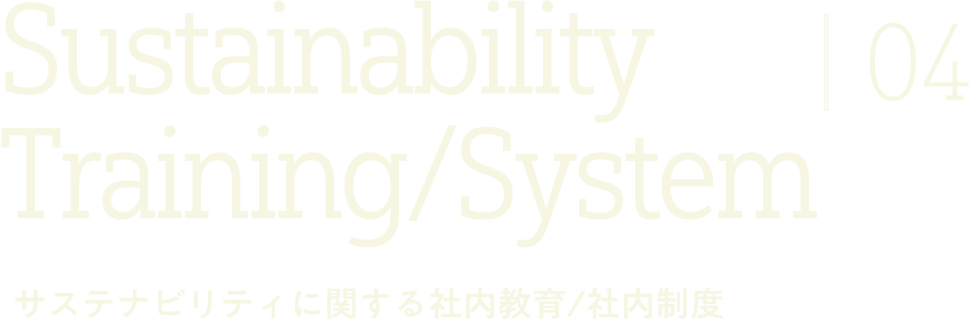 サステナビリティに関する社内教育