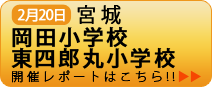 2月20日宮城 岡田小学校 東四郎丸小学校