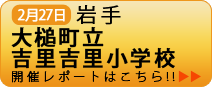 2月27日岩手 大槌町立 吉里吉里小学校