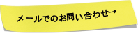メールでのお問い合せ
