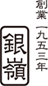 銀嶺食品工業株式会社