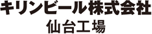キリンビール株式会社 仙台工場