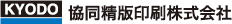 協同精版印刷株式会社