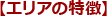 エリアの特徴