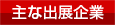 主な出展企業