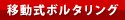 移動式ボルタリング