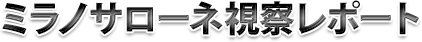 ミラノサローネ視察レポート