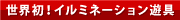 世界初！イルミネーション遊具