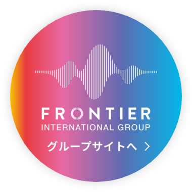 Frontier International Group グループサイトへ